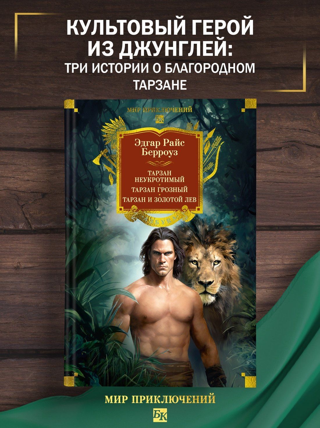 Эдгар Берроуз: Тарзан неукротимый. Тарзан Грозный. Тарзан и Золотой лев (с илл.)