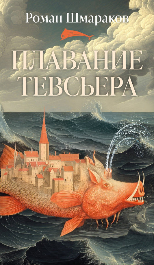 Роман Шмараков: Плавание Тевсьера