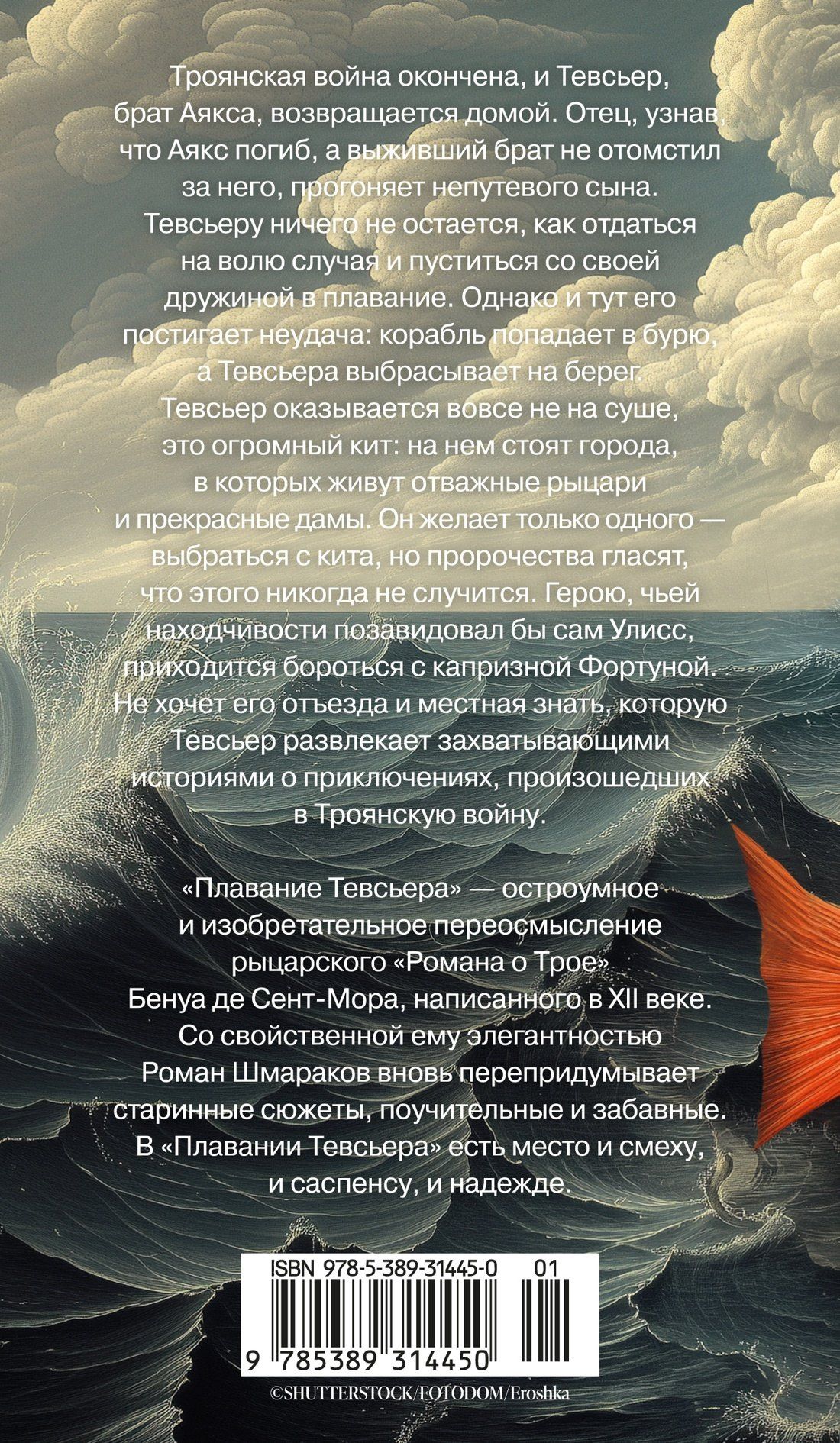 Роман Шмараков: Плавание Тевсьера