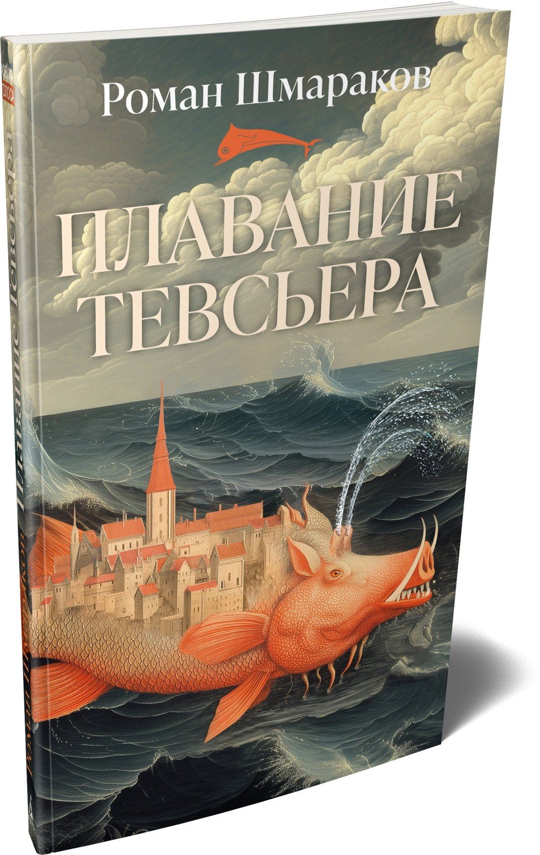 Роман Шмараков: Плавание Тевсьера