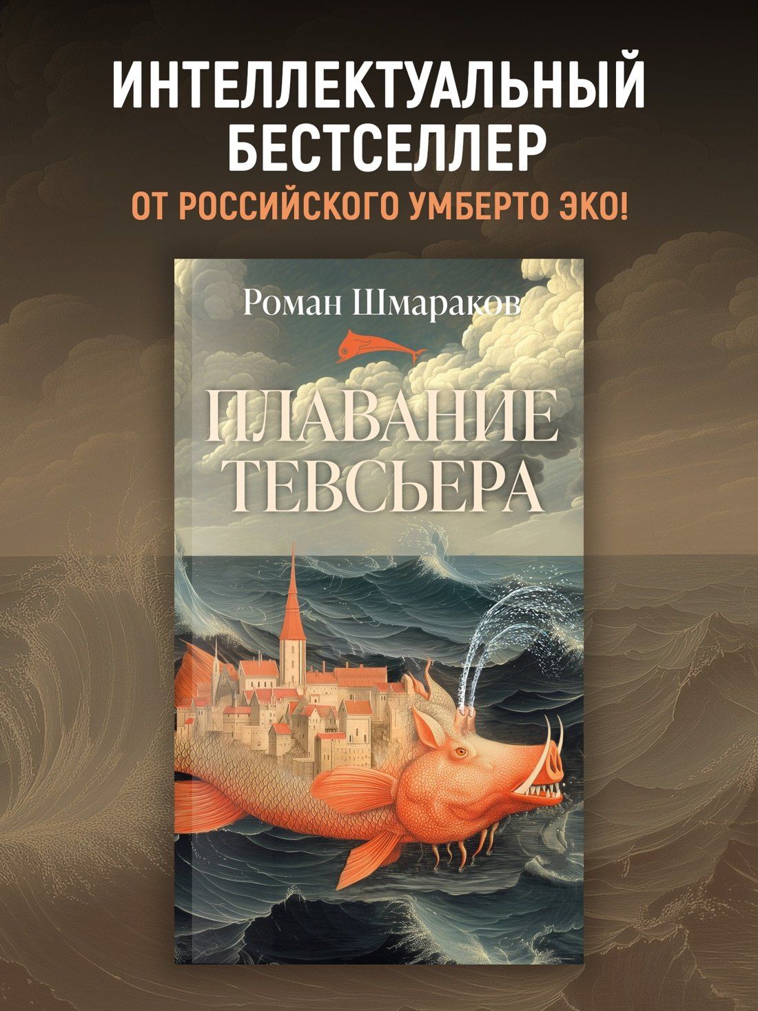 Роман Шмараков: Плавание Тевсьера