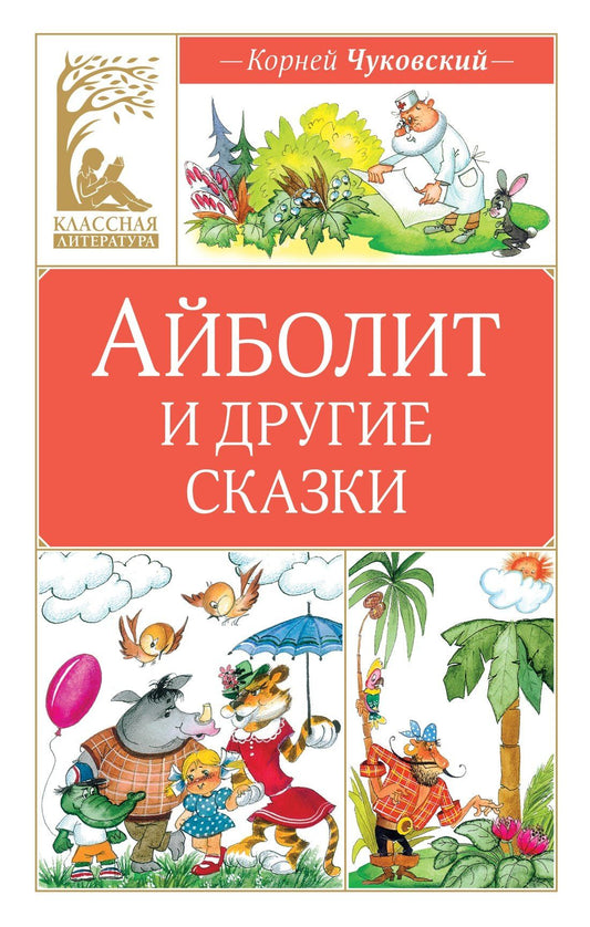 Корней Чуковский: Айболит и другие сказки