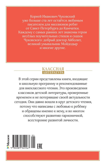 Корней Чуковский: Айболит и другие сказки