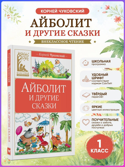 Корней Чуковский: Айболит и другие сказки
