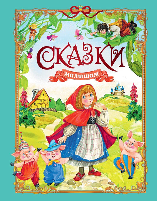 Игорь Носов: Сказки малышам