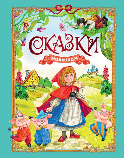 Игорь Носов: Сказки малышам