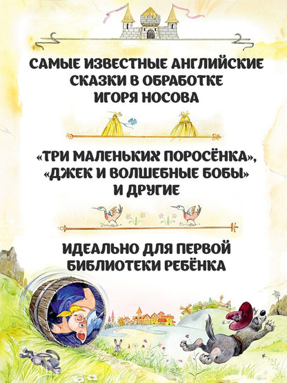 Игорь Носов: Сказки малышам