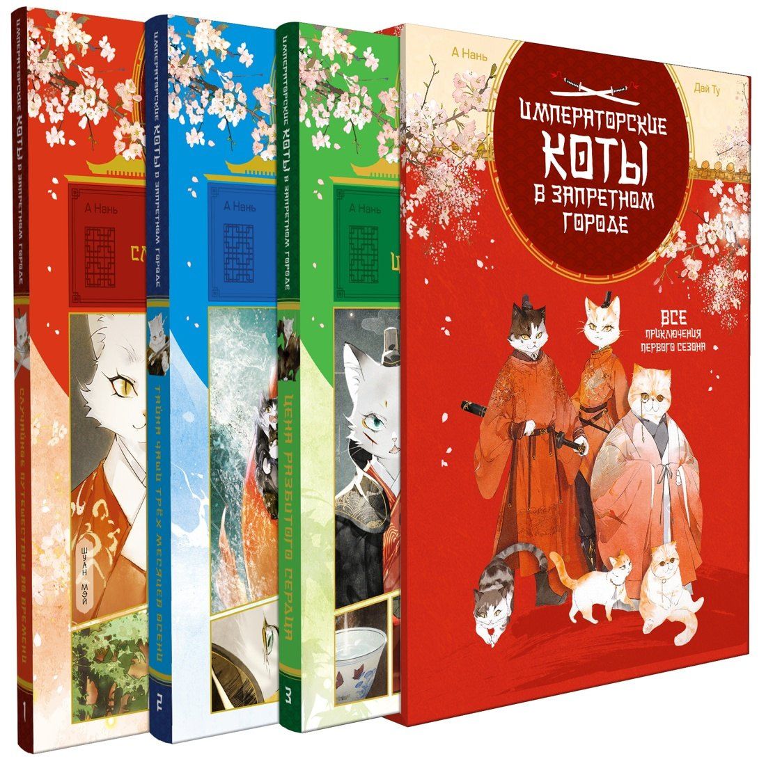 Императорские коты. Комплект в футляре из 3-х книг с набором открыток