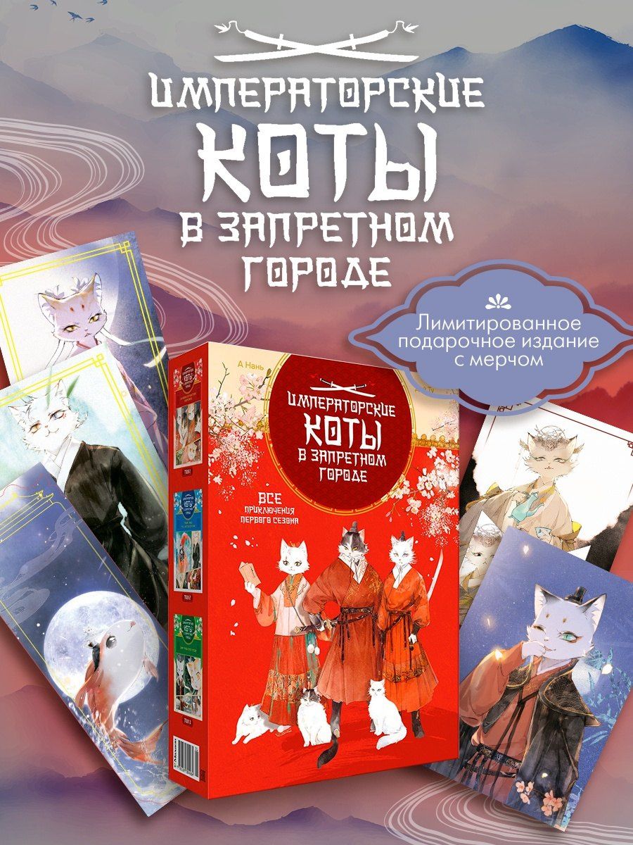Императорские коты. Комплект в футляре из 3-х книг с набором открыток