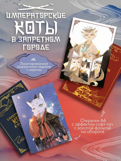 Императорские коты. Комплект в футляре из 3-х книг с набором открыток