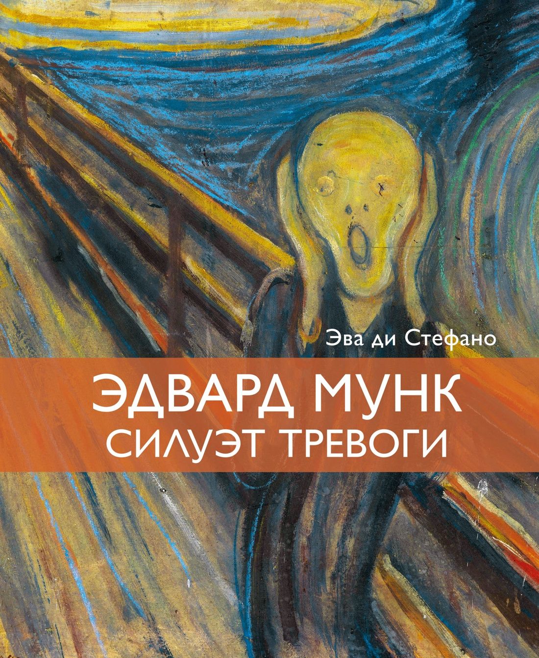 Эва Стефано: Эдвард Мунк. Силуэт тревоги
