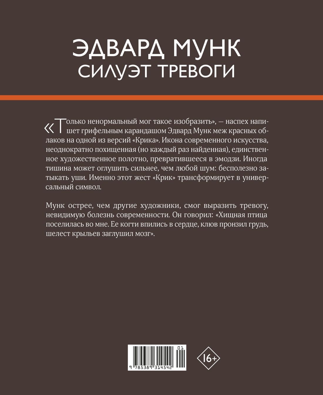 Эва Стефано: Эдвард Мунк. Силуэт тревоги