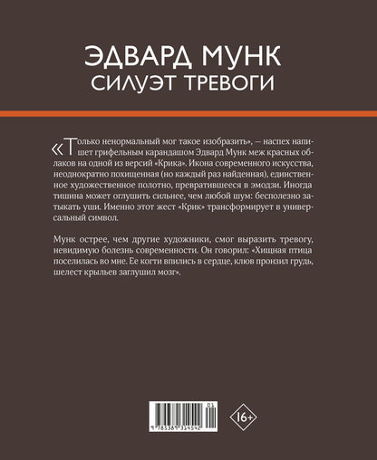 Эва Стефано: Эдвард Мунк. Силуэт тревоги