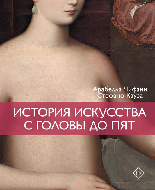 Арабелла Чифани: История искусства с головы до пят