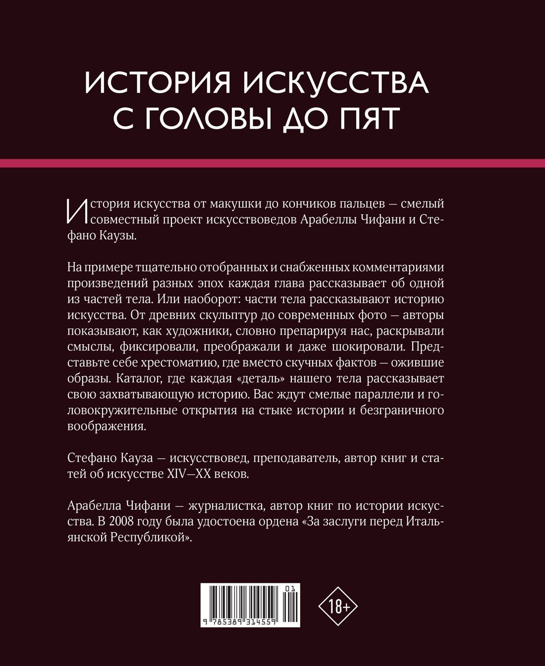 Арабелла Чифани: История искусства с головы до пят