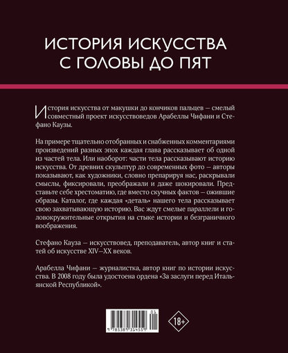 Арабелла Чифани: История искусства с головы до пят