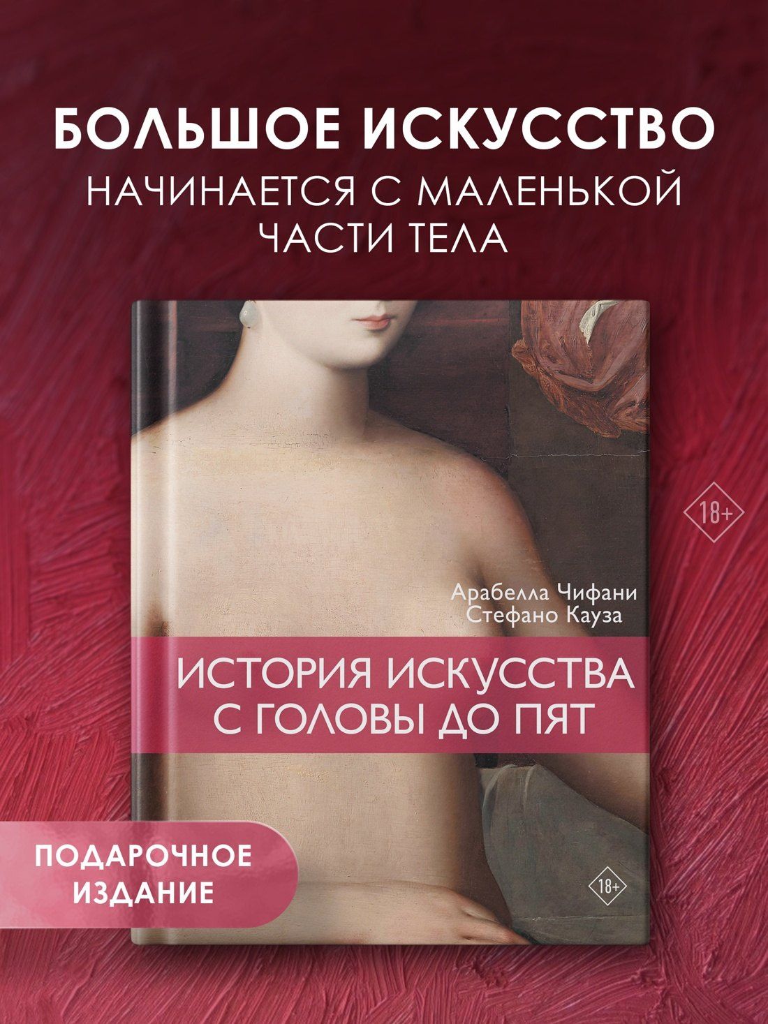 Арабелла Чифани: История искусства с головы до пят