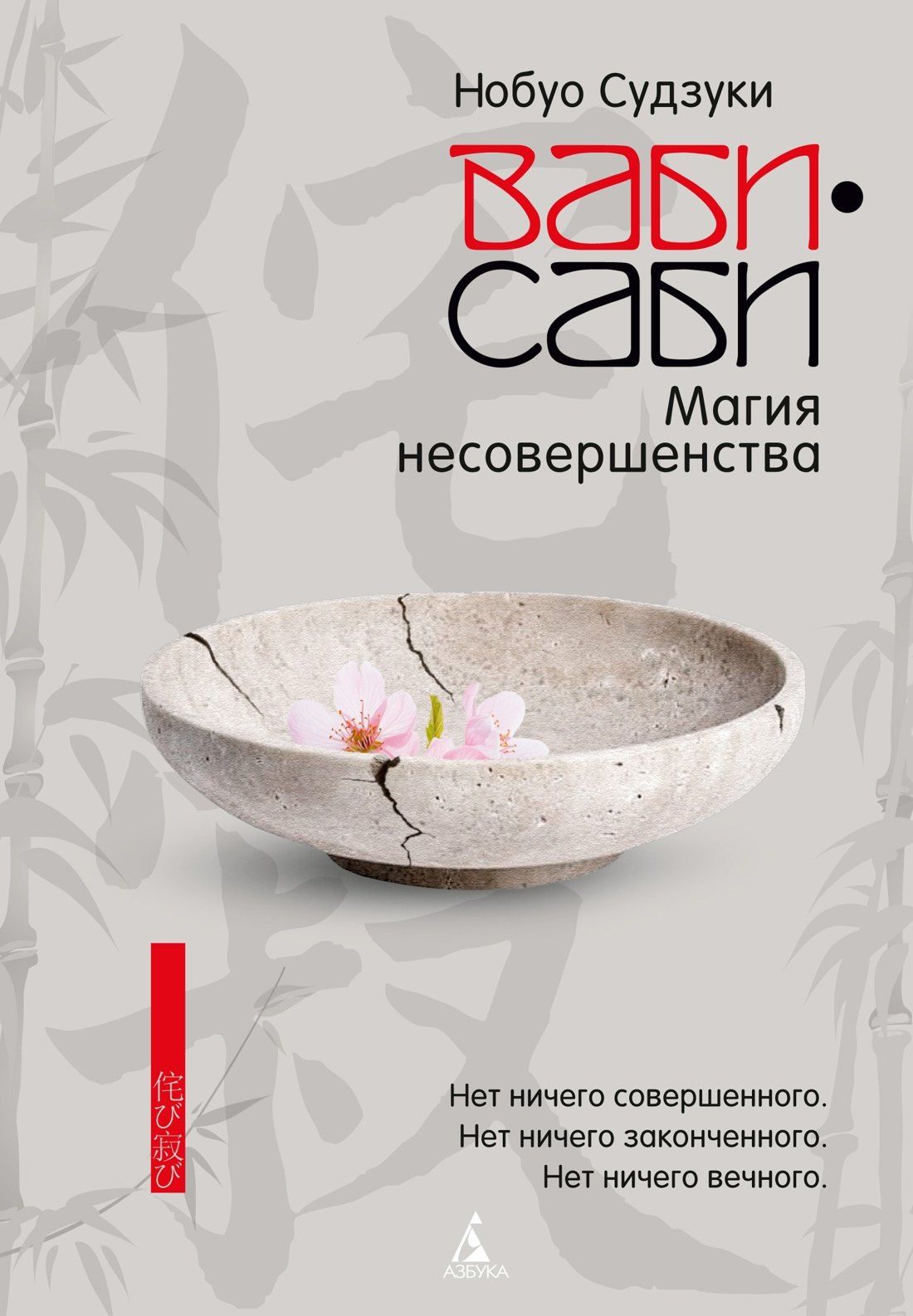 Нобуо Судзуки: Ваби-саби: Магия несовершенства