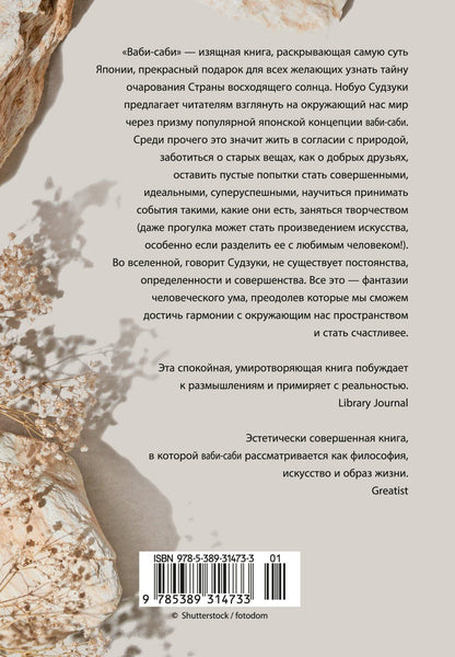 Нобуо Судзуки: Ваби-саби: Магия несовершенства