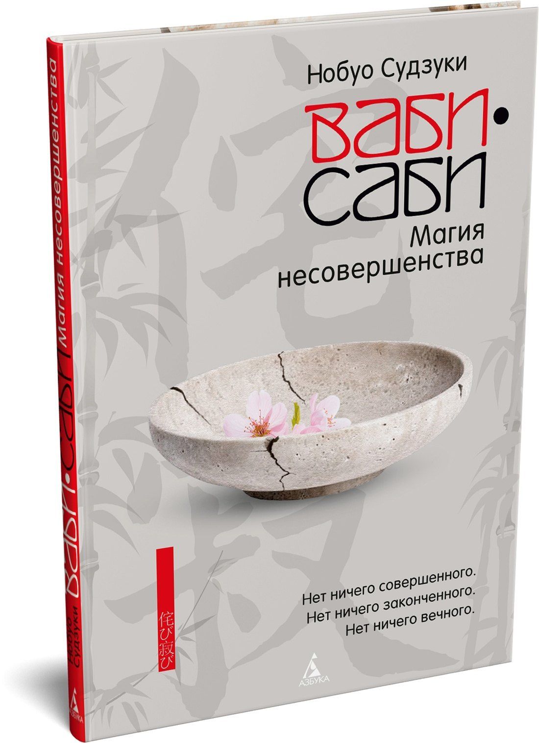 Нобуо Судзуки: Ваби-саби: Магия несовершенства