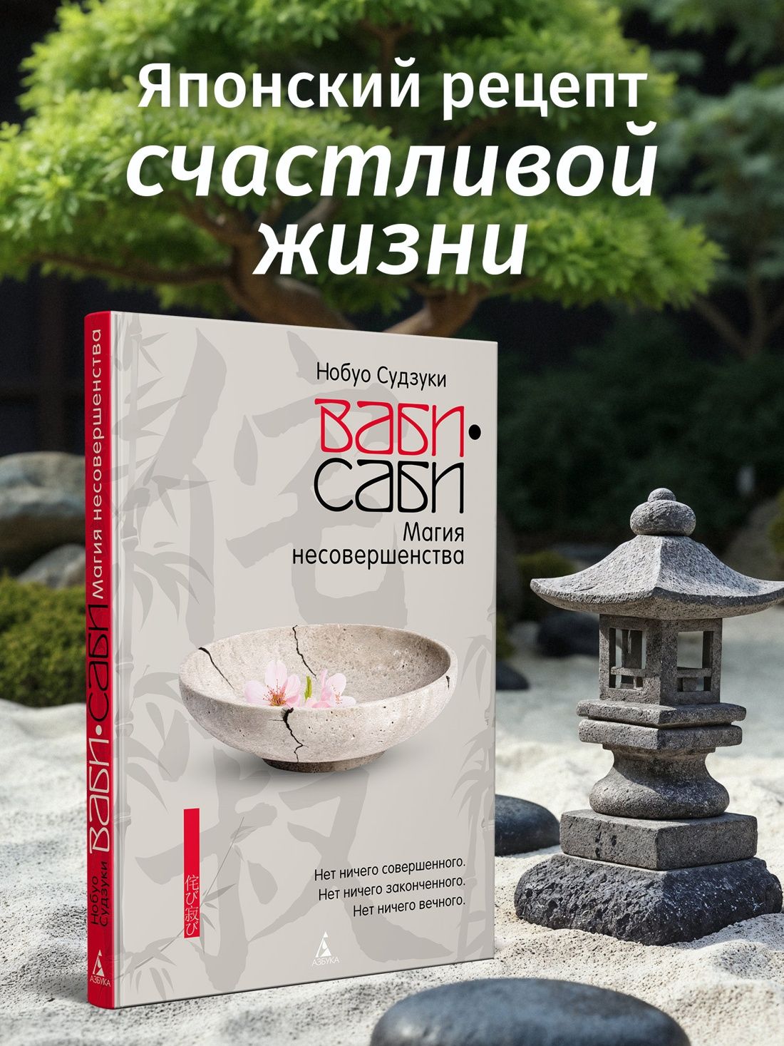 Нобуо Судзуки: Ваби-саби: Магия несовершенства