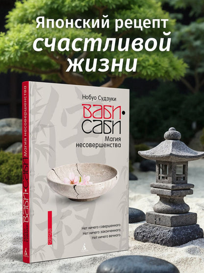 Нобуо Судзуки: Ваби-саби: Магия несовершенства