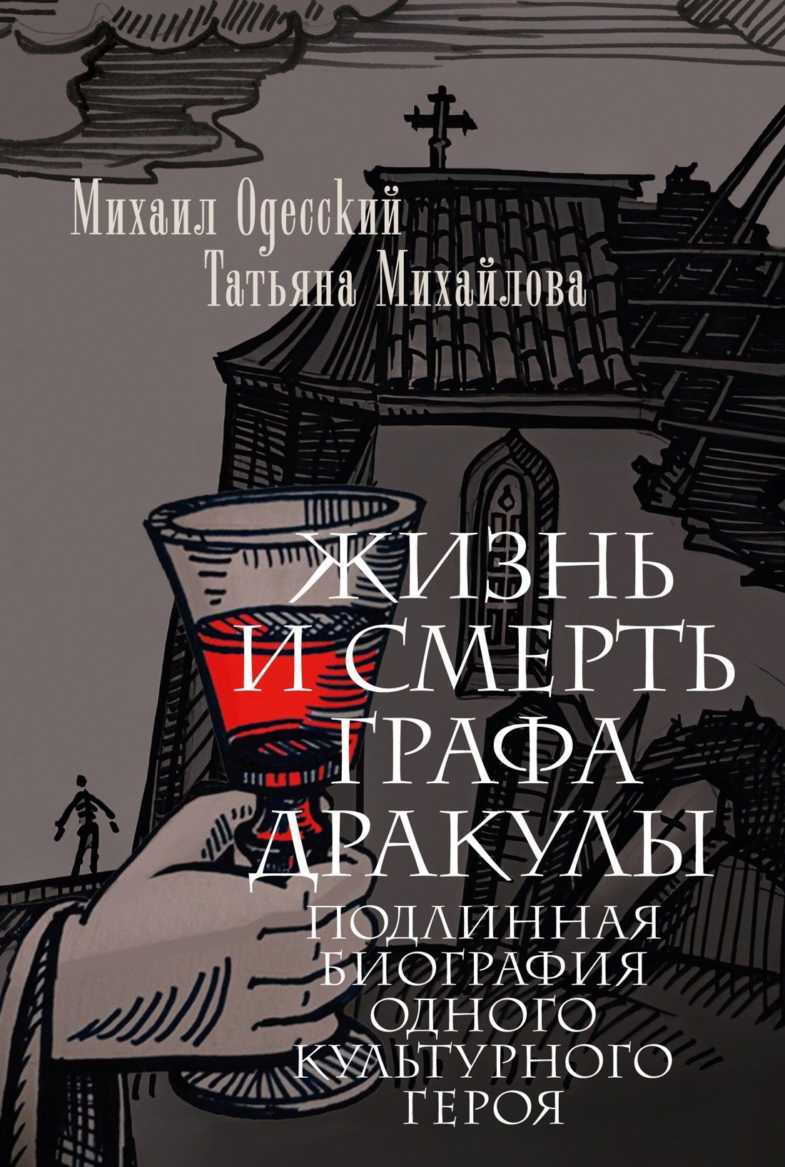 Михаил Одесский: Жизнь и смерть графа Дракулы. Подлинная биография одного культурного героя