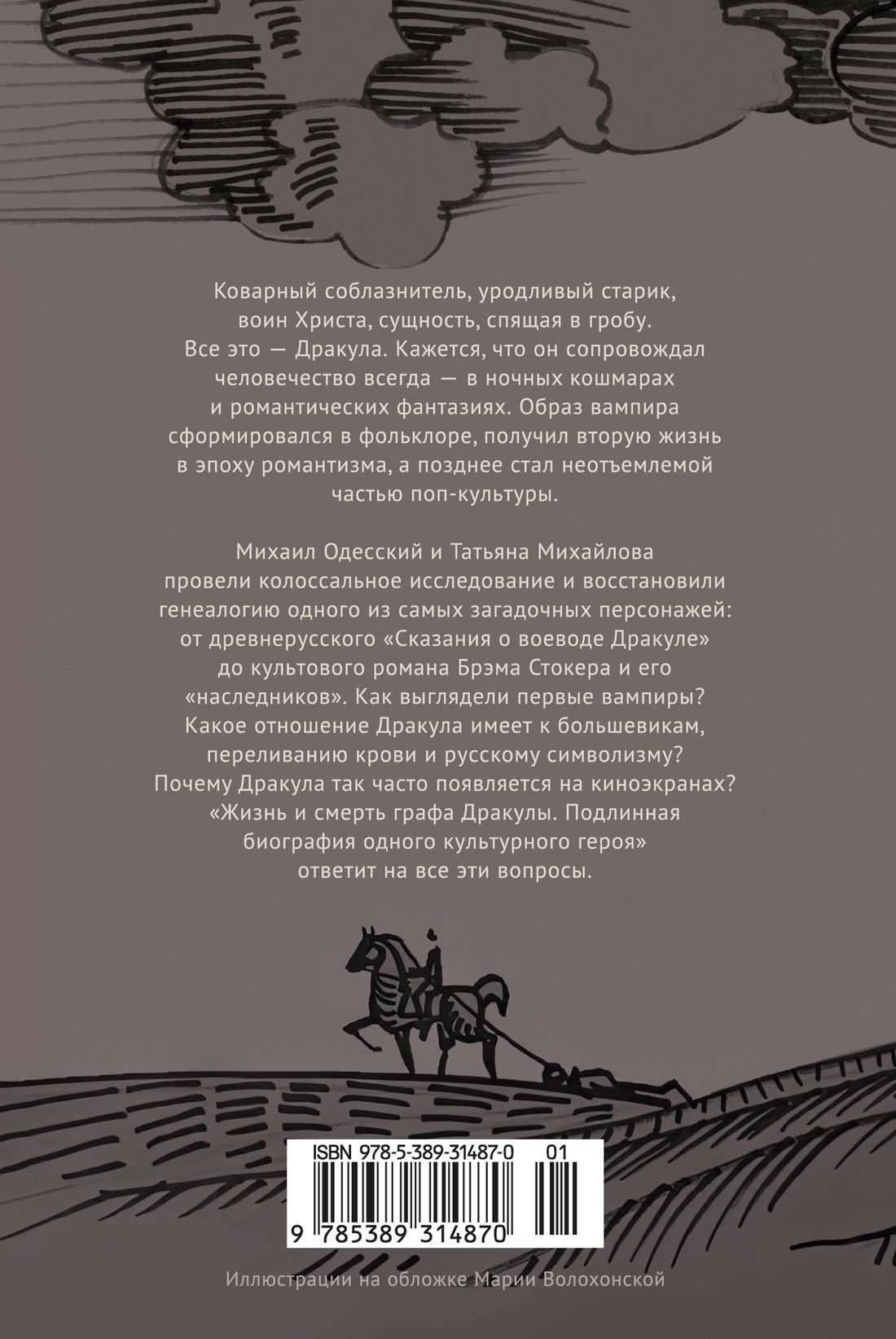 Михаил Одесский: Жизнь и смерть графа Дракулы. Подлинная биография одного культурного героя