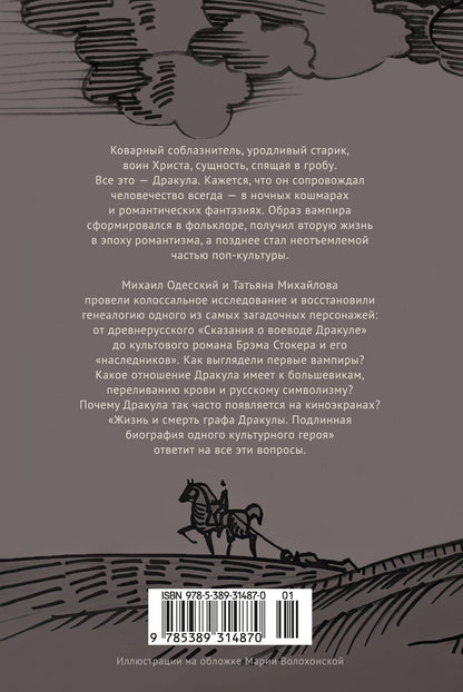 Михаил Одесский: Жизнь и смерть графа Дракулы. Подлинная биография одного культурного героя