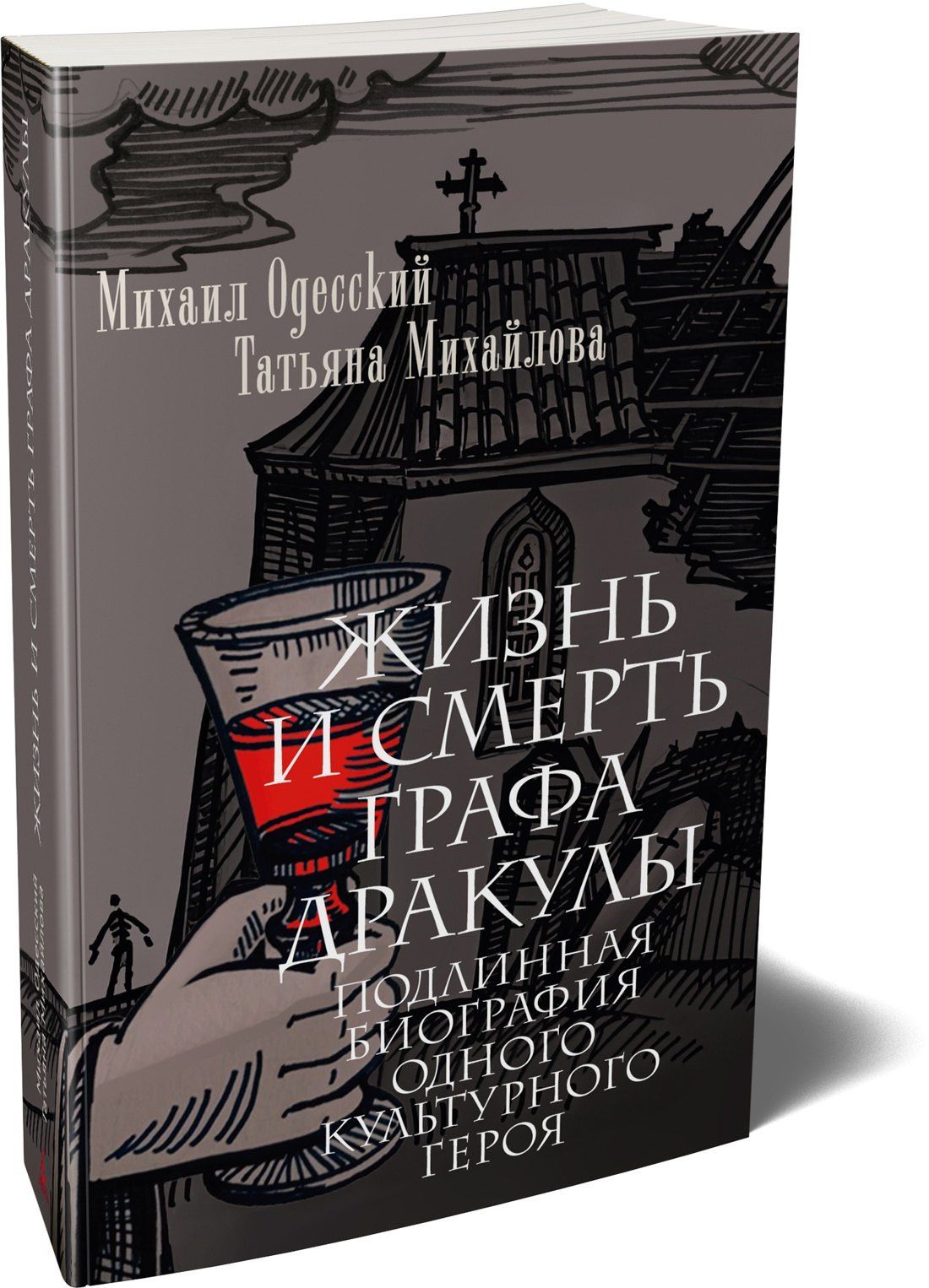 Михаил Одесский: Жизнь и смерть графа Дракулы. Подлинная биография одного культурного героя