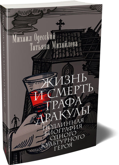 Михаил Одесский: Жизнь и смерть графа Дракулы. Подлинная биография одного культурного героя