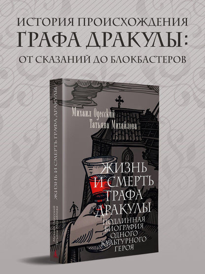 Михаил Одесский: Жизнь и смерть графа Дракулы. Подлинная биография одного культурного героя
