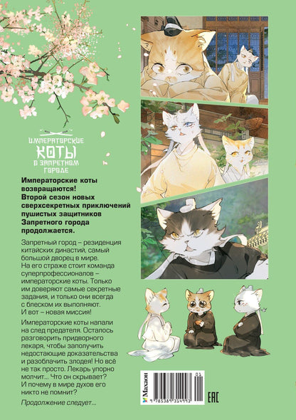 Нань А: Императорские коты в Запретном городе. Борьба за наследного принца (Том 5)