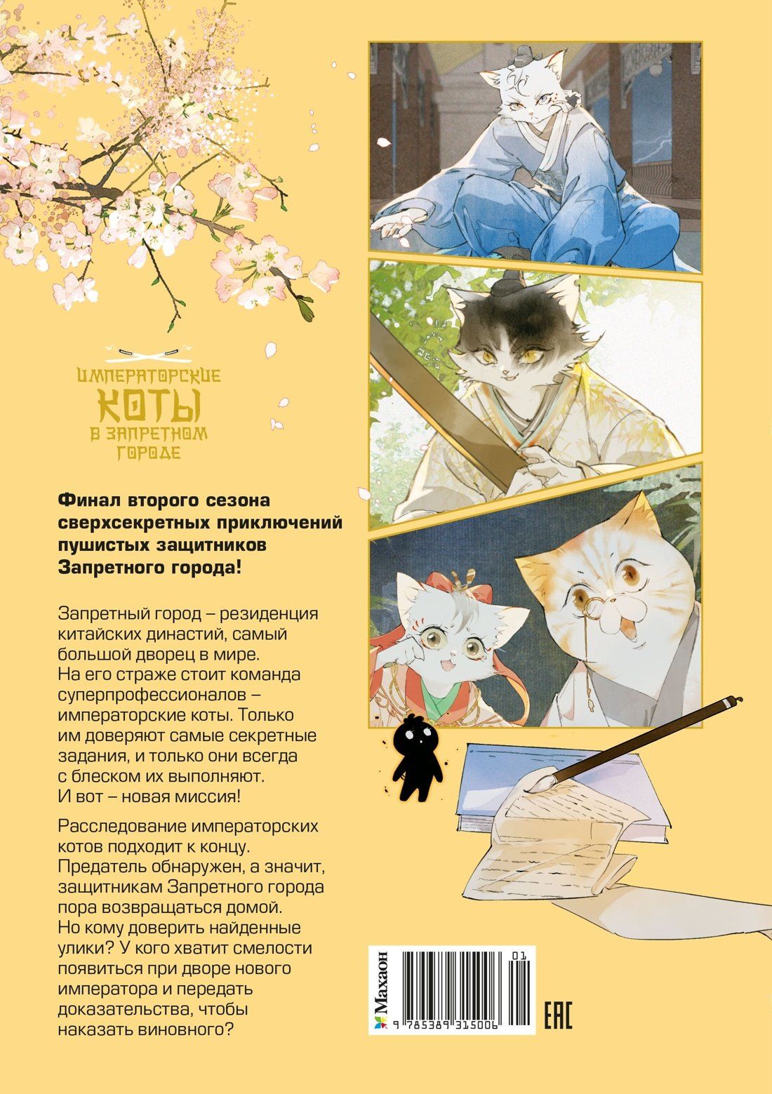 Нань А: Императорские коты в Запретном городе. Рождение героя (Том 6)