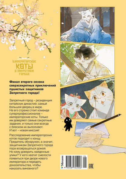 Нань А: Императорские коты в Запретном городе. Рождение героя (Том 6)