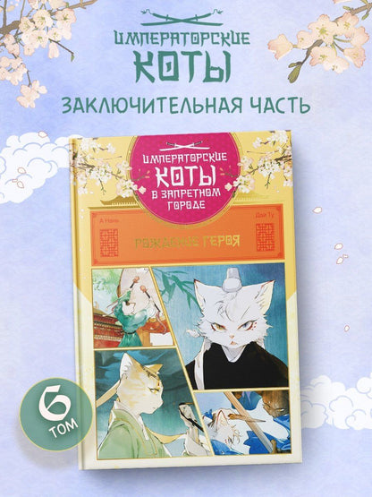 Нань А: Императорские коты в Запретном городе. Рождение героя (Том 6)