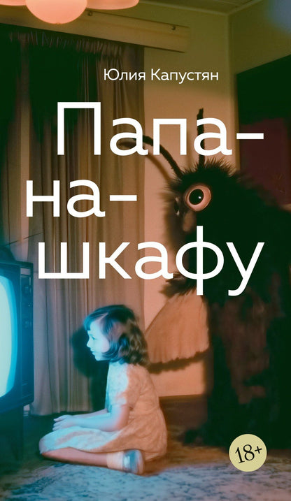 Юлия Капустян: Папа-на-шкафу