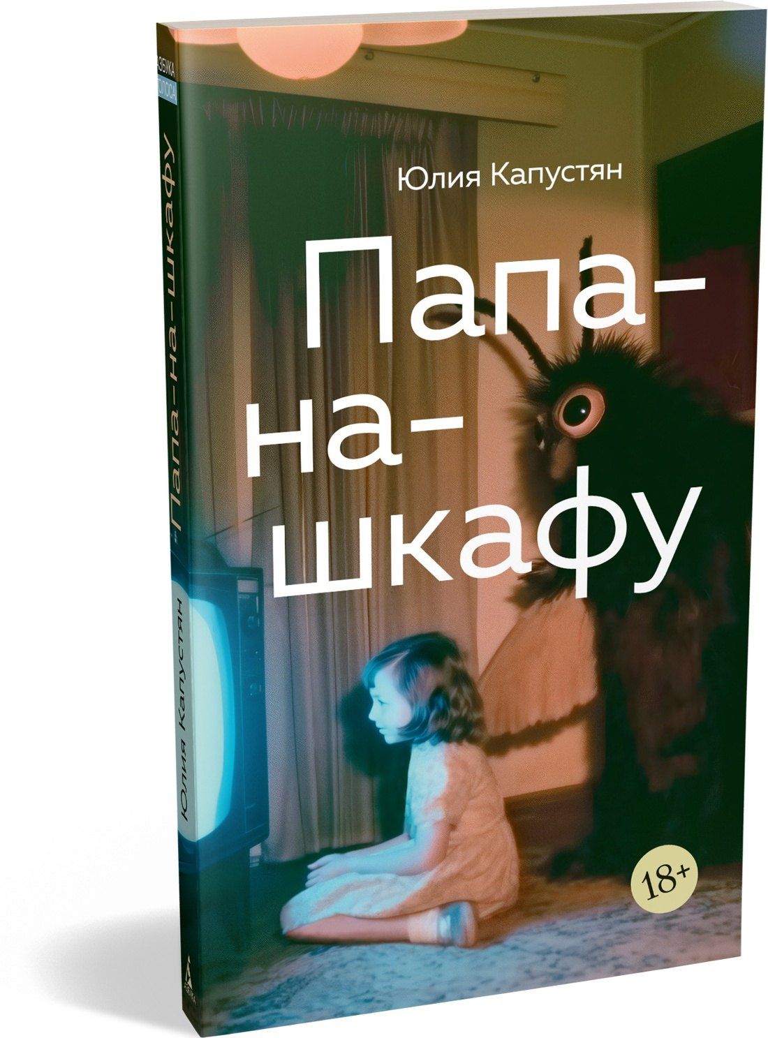 Юлия Капустян: Папа-на-шкафу