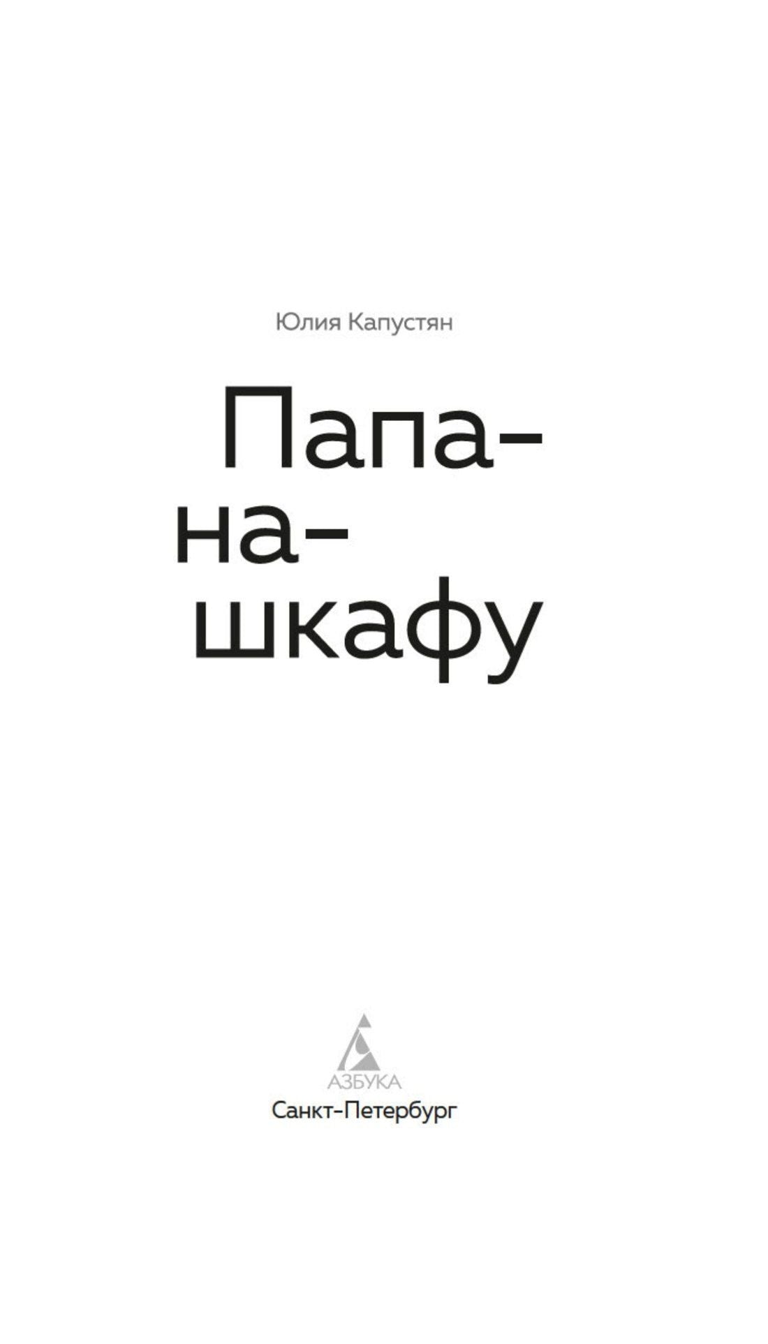 Юлия Капустян: Папа-на-шкафу