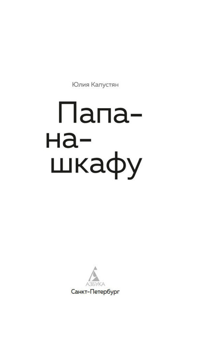 Юлия Капустян: Папа-на-шкафу