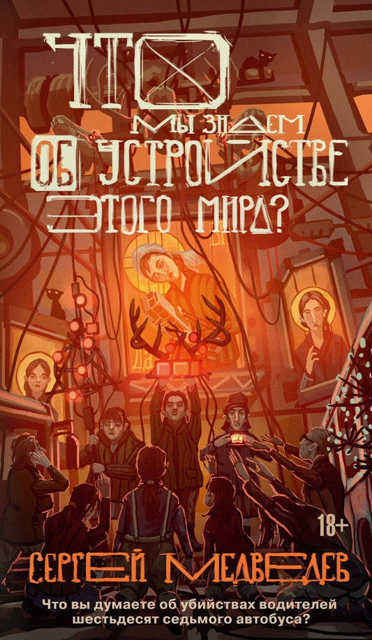 Сергей Медведев: Что мы знаем об устройстве этого мира?