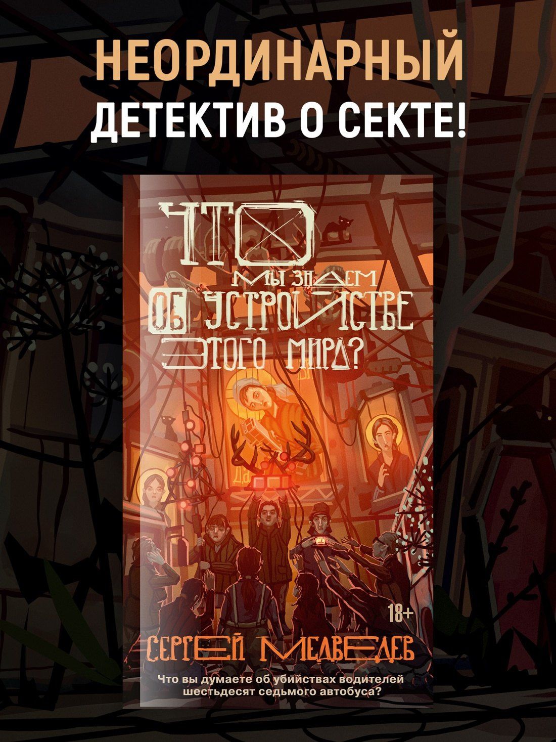 Сергей Медведев: Что мы знаем об устройстве этого мира?