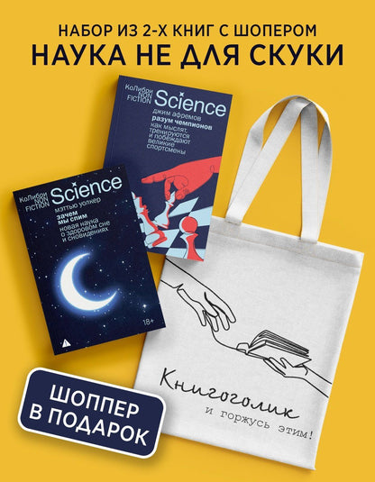 Джим Афремов: Наука не для скуки. Сборный комплект из 2-х книг с шоппером
