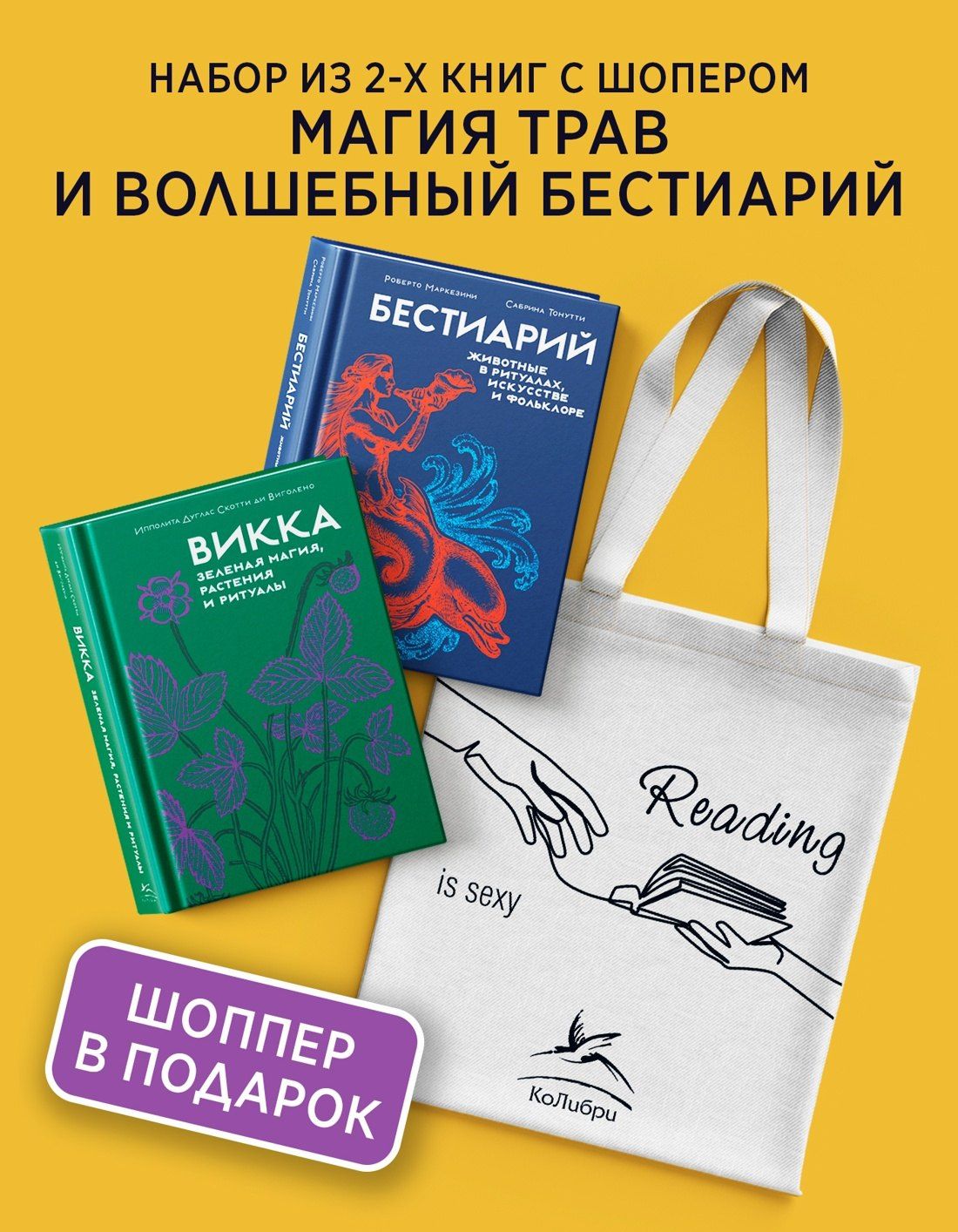 Ипполита Виголено: Магия трав и волшебный бестиарий. Сборный комплект из 2-х книг с шоппером