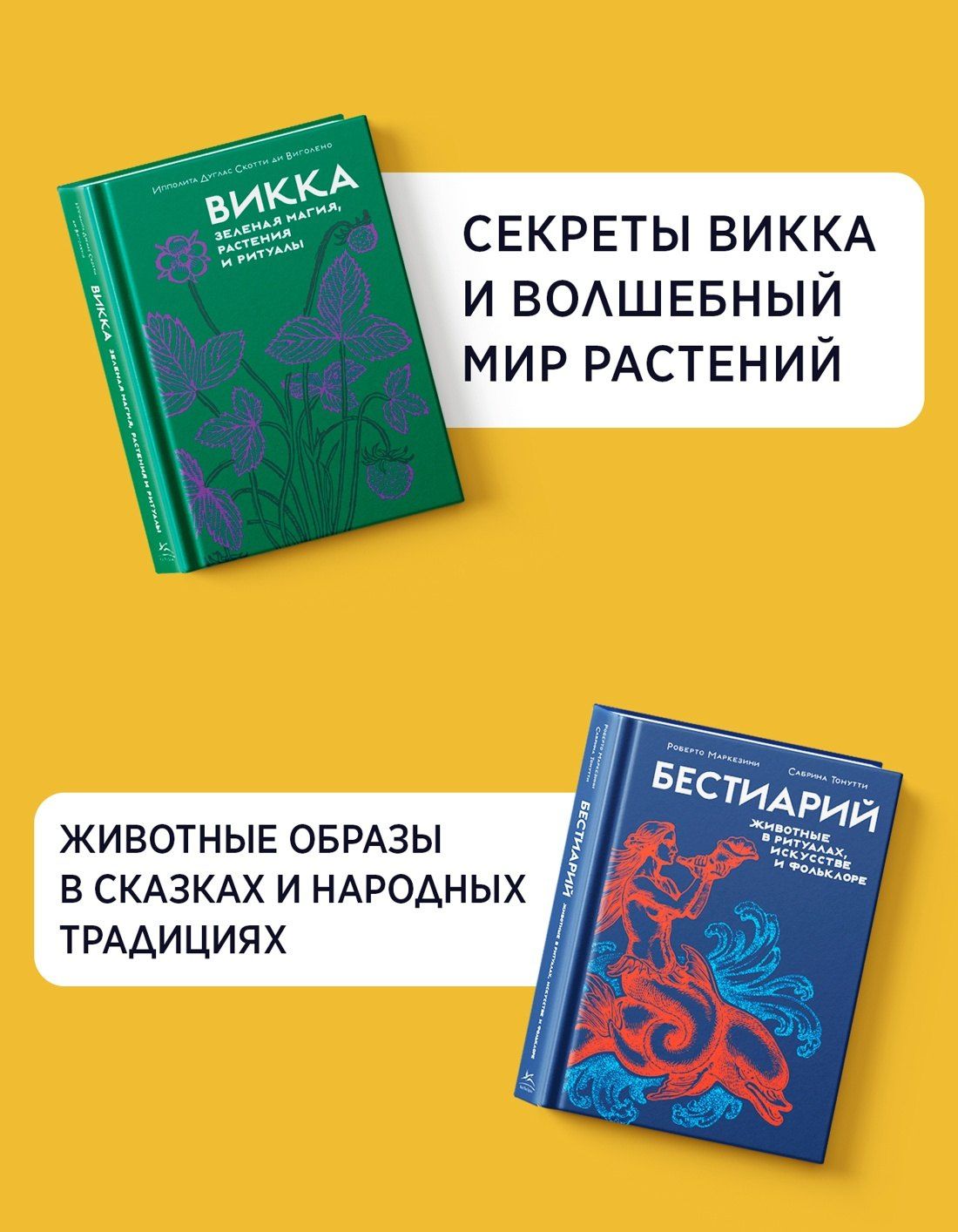 Ипполита Виголено: Магия трав и волшебный бестиарий. Сборный комплект из 2-х книг с шоппером