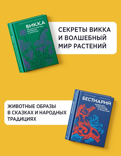 Ипполита Виголено: Магия трав и волшебный бестиарий. Сборный комплект из 2-х книг с шоппером
