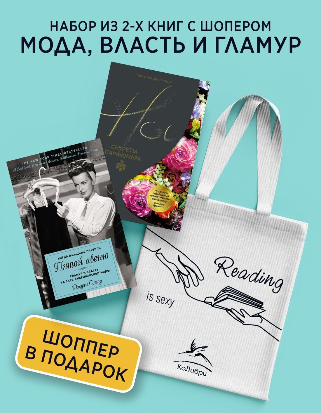 Джули Сэтоу: Мода, власть и гламур. Сборный комплект из 2-х книг с шоппером