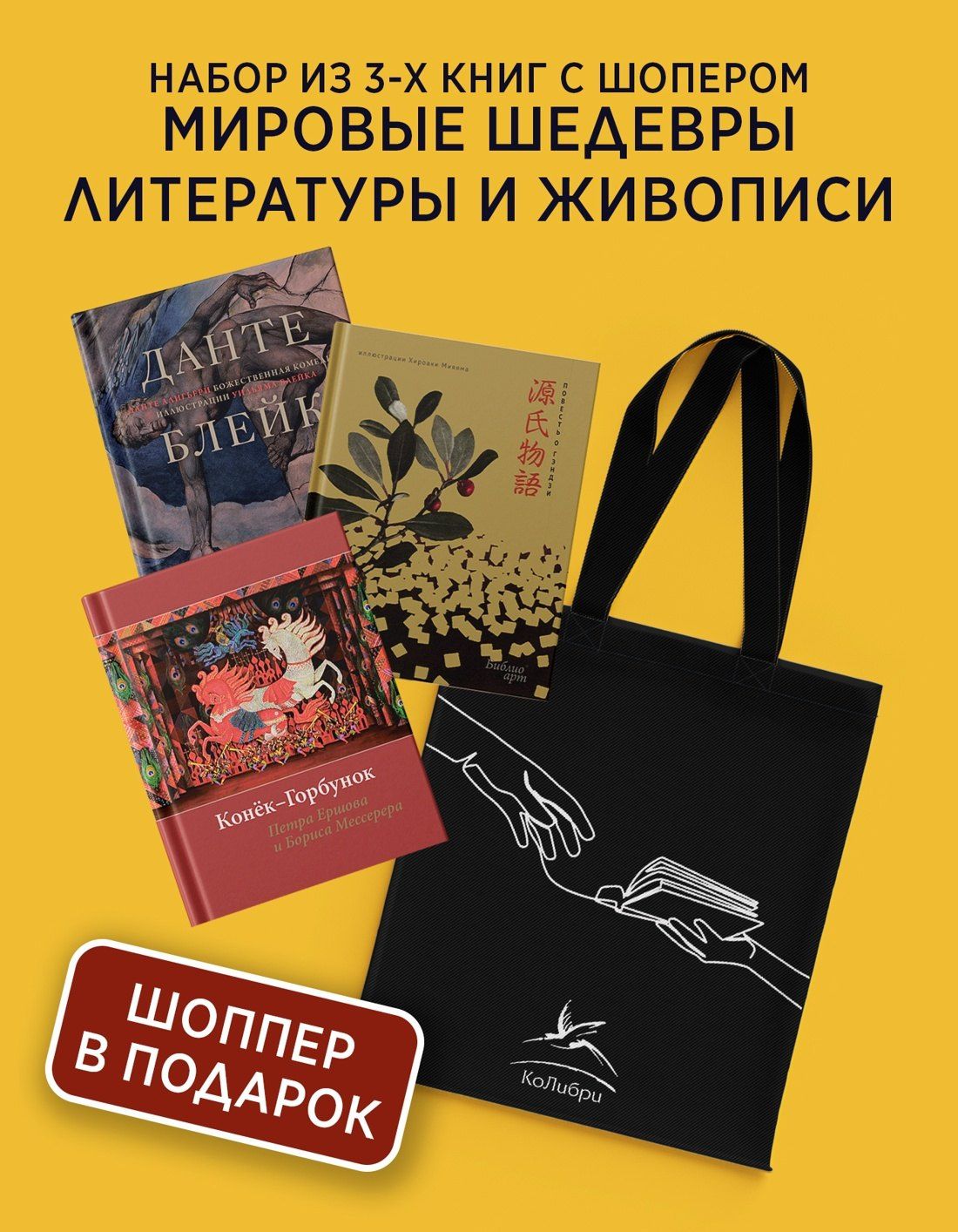 Сикибу Мурасаки: Мировые шедевры литературы и живописи. Сборный комплект из 3-х книг с шоппером