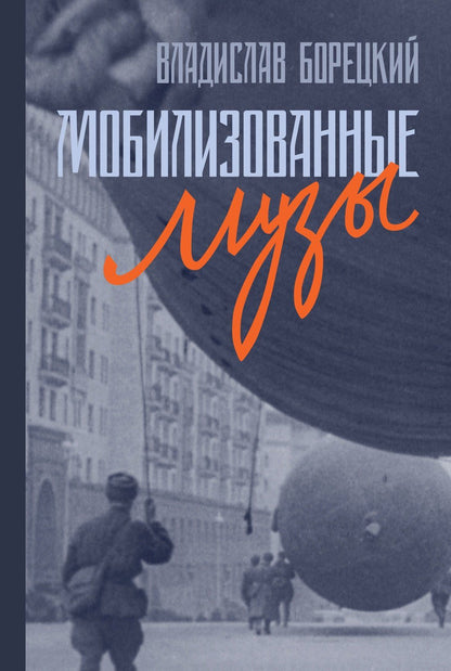 Владислав Борецкий: Мобилизованные музы