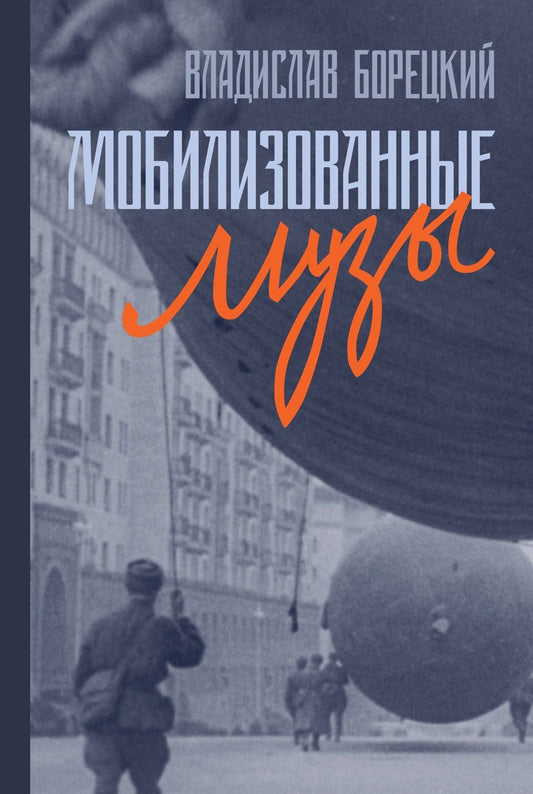 Владислав Борецкий: Мобилизованные музы